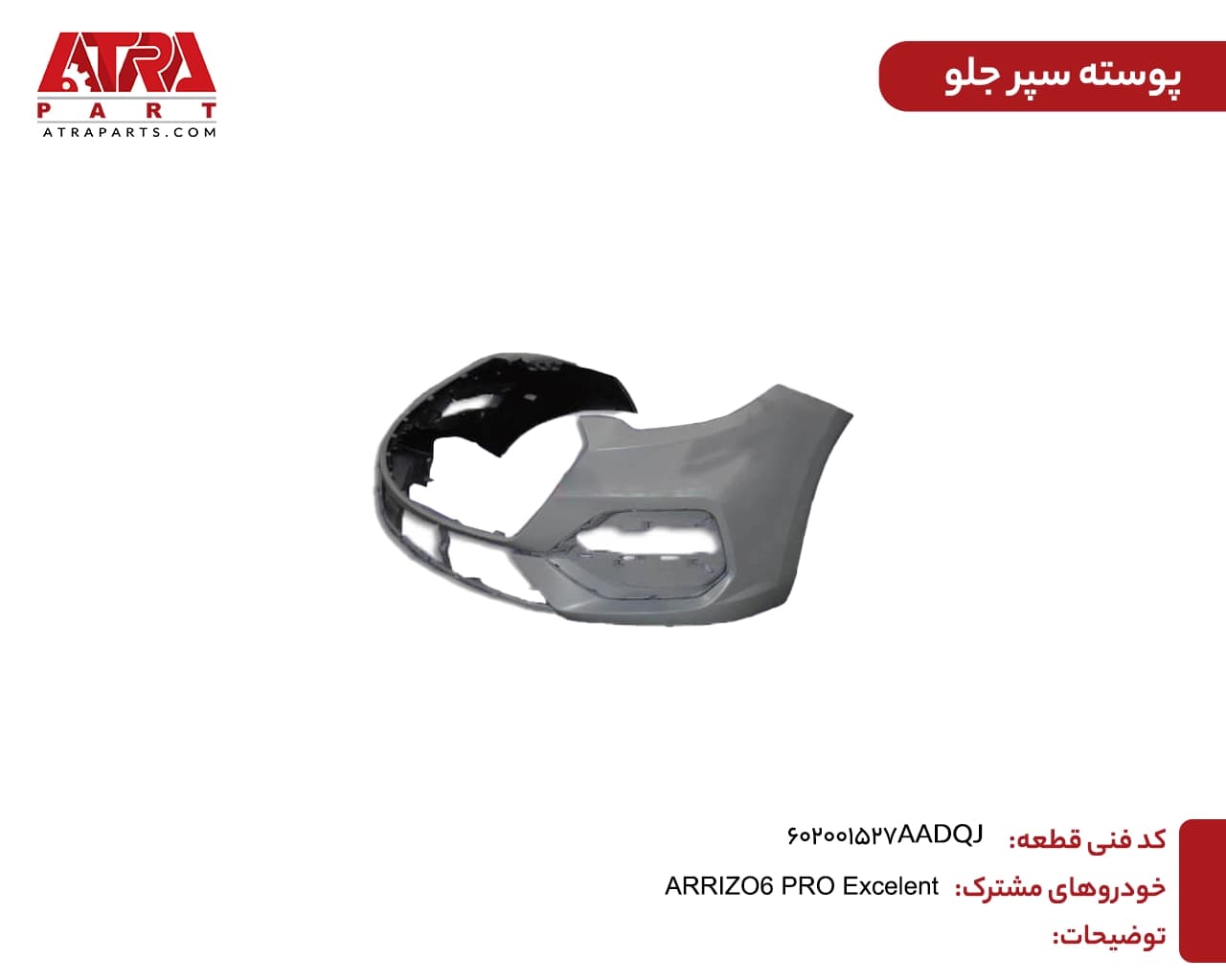 پوسته سپر جلو آریزو ۶ پرو کدفنی 602001527AADQJ