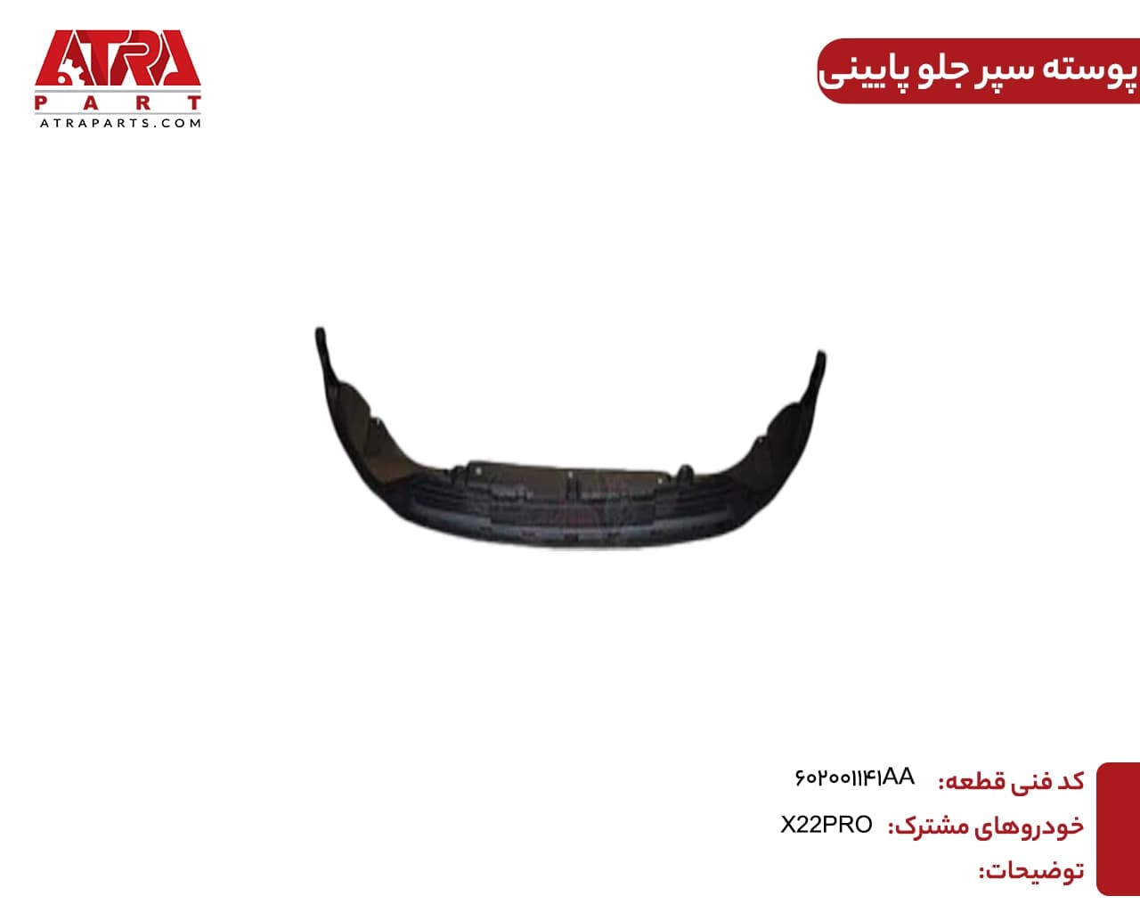 پوسته سپر جلو پایینی MVMX22PRO,X33CROSS کدفنی 602001141AA — تصویر ۲