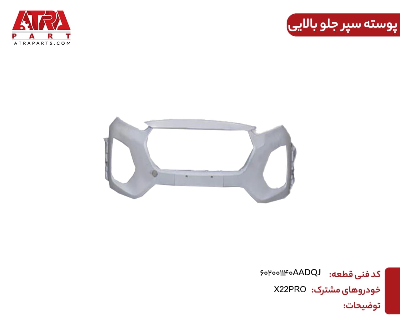 پوسته سپر جلو بالایی MVMX22PRO کدفنی 602001140AADQJ — تصویر ۲