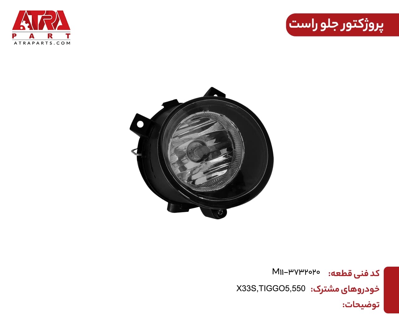 پروژکتور جلو راستTIGGO7,MVMX33S,TIGGO5 کدفنی M11-3732020 — تصویر ۴