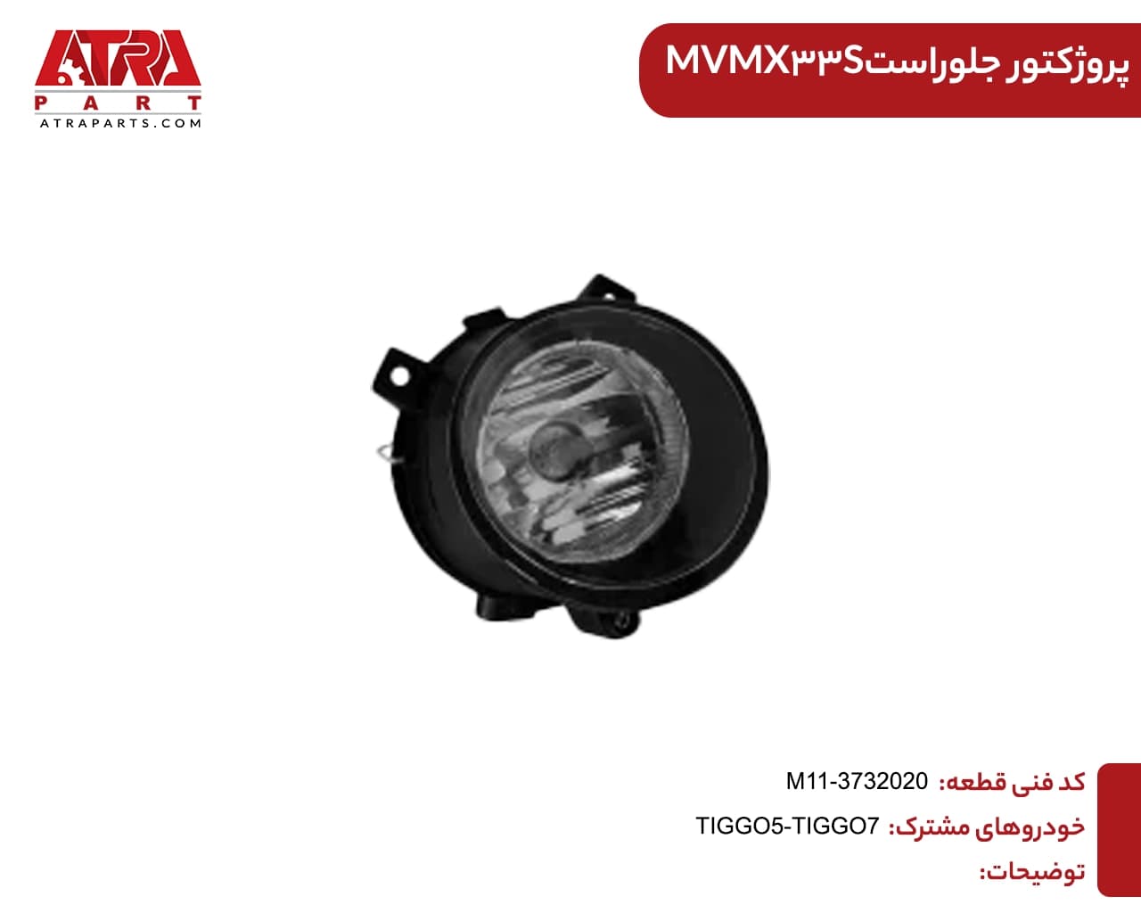 پروژکتور جلو راستTIGGO7,MVMX33S,TIGGO5 کدفنی M11-3732020