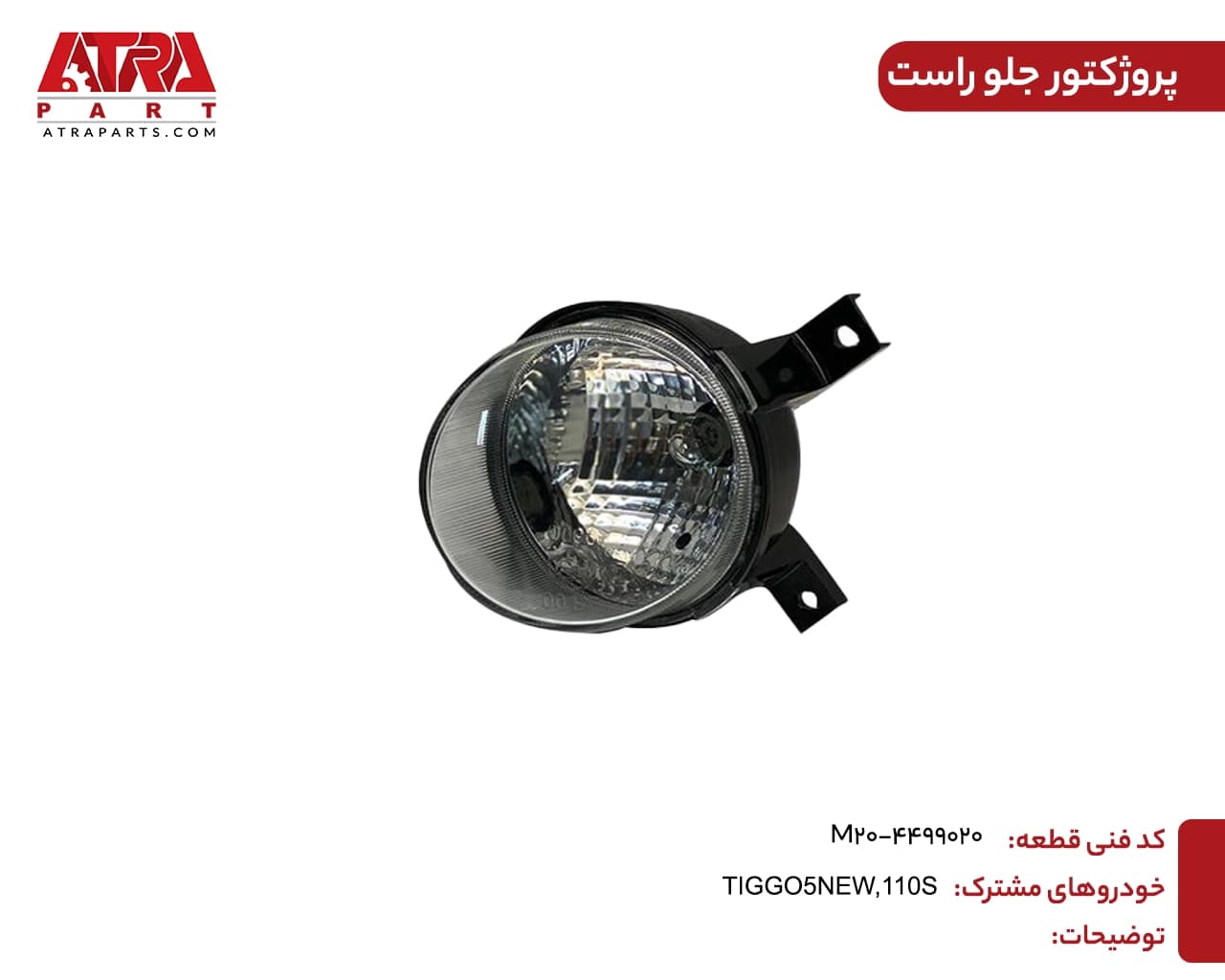 پروژکتور جلو راست MVM110S,TIGGO5 کدفنی M11-4499020 — تصویر ۲