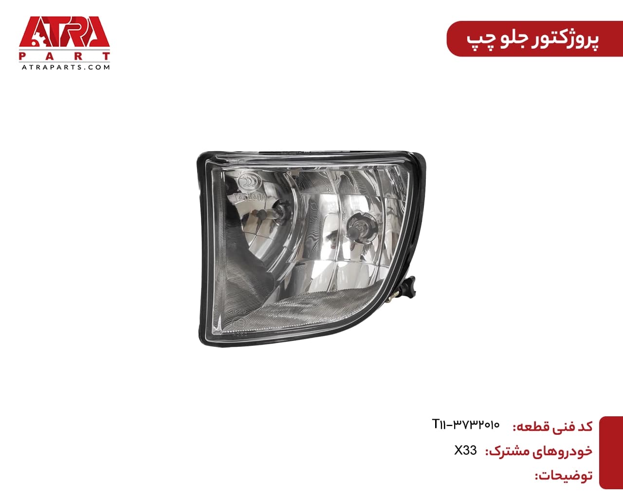 پروژکتور جلو چپ ایکس33 کدفنی T11-3732010 — تصویر ۲