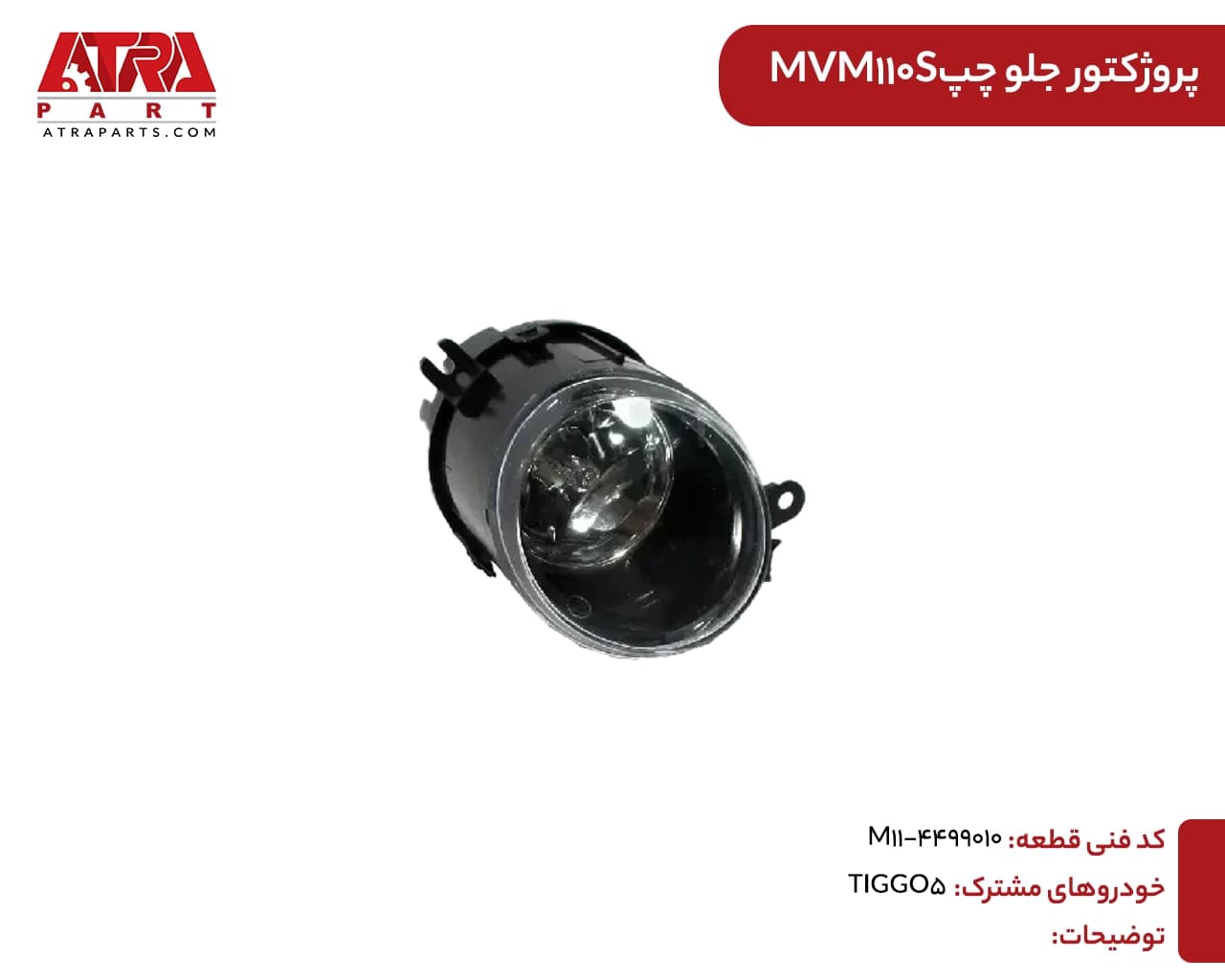 پروژکتور جلو چپ MVM110S,TIGGO5 کدفنی M11-4499010 — تصویر ۲