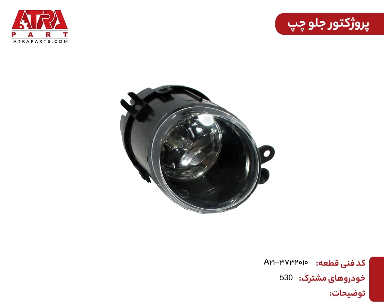 پروژکتور جلو چپ MVM530,550,X33,315,315NEW کدفنی A21-3732010 — تصویر ۴