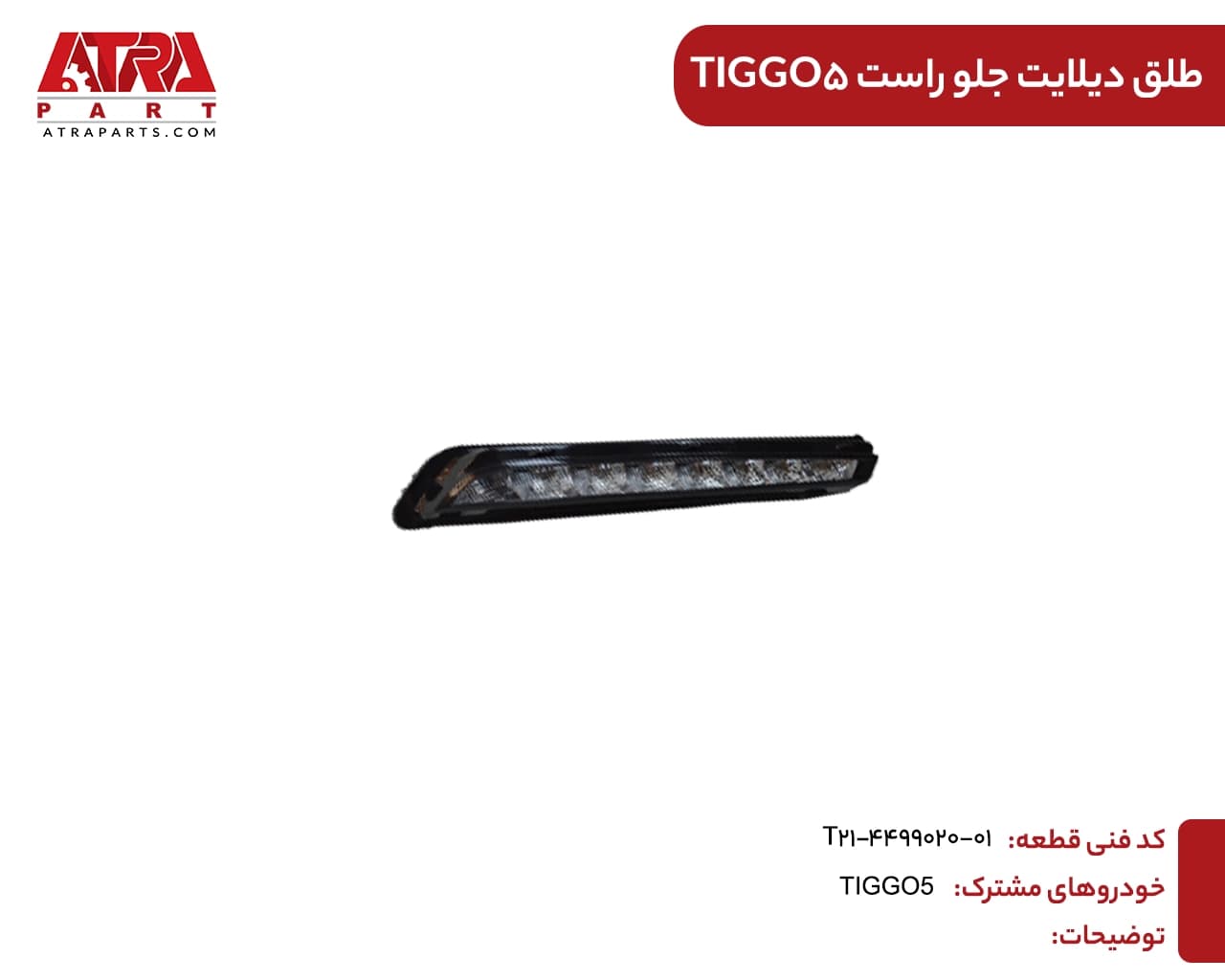 طلق دیلایت جلو راست تیگو5