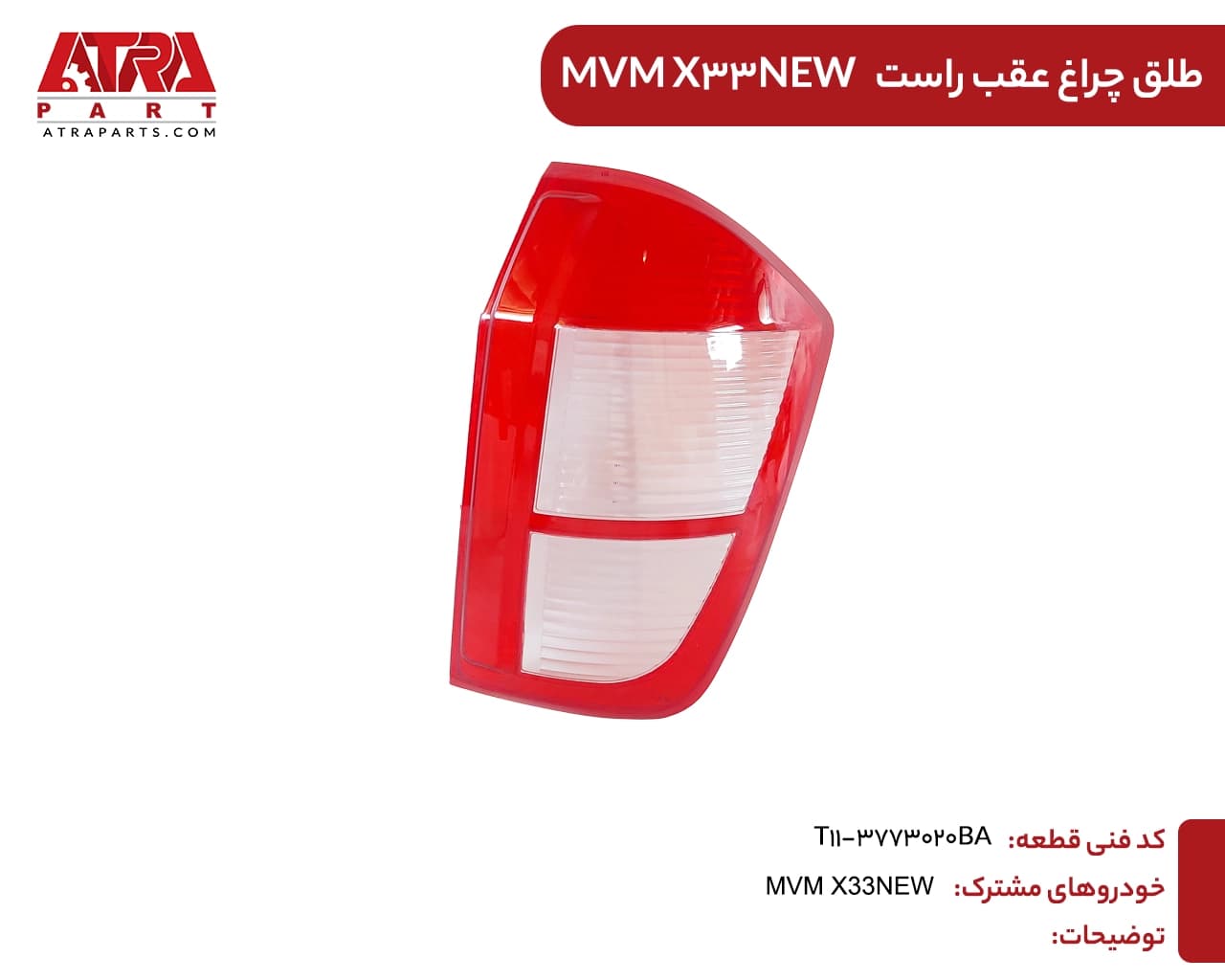 طلق چراغ عقب راست ام وی ام ایکس33(جدید)