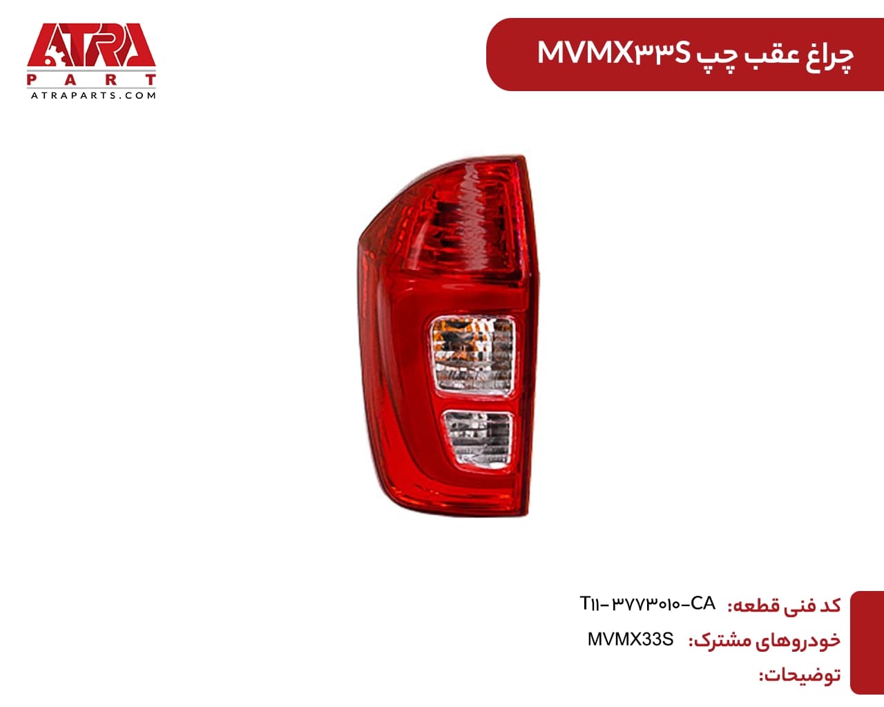 چراغ عقب چپ MVMX33S کدفنی T11-3773010CA