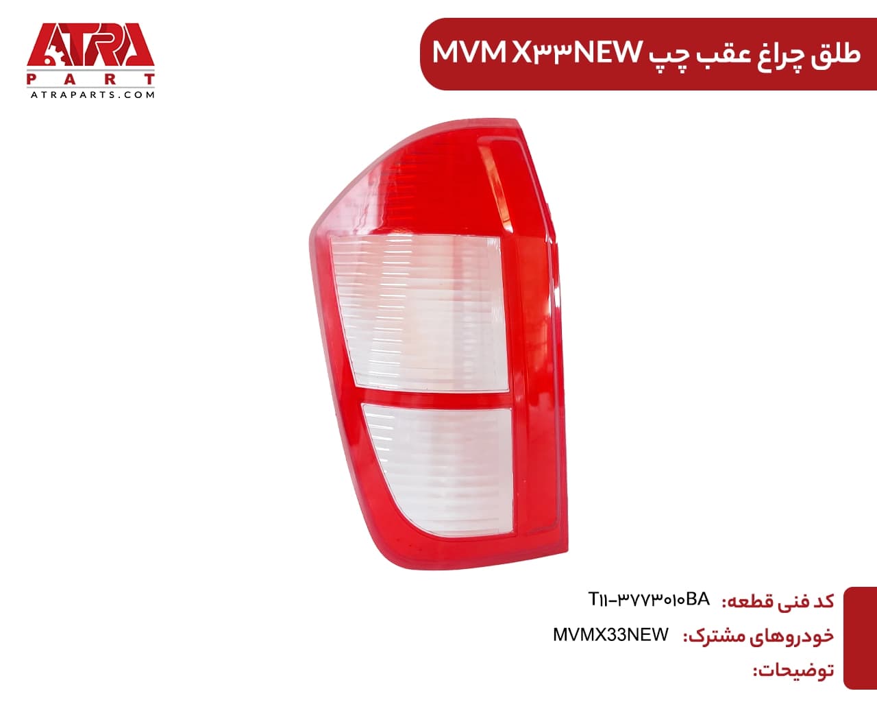 طلق چراغ عقب چپ ام وی ام ایکس33(جدید)