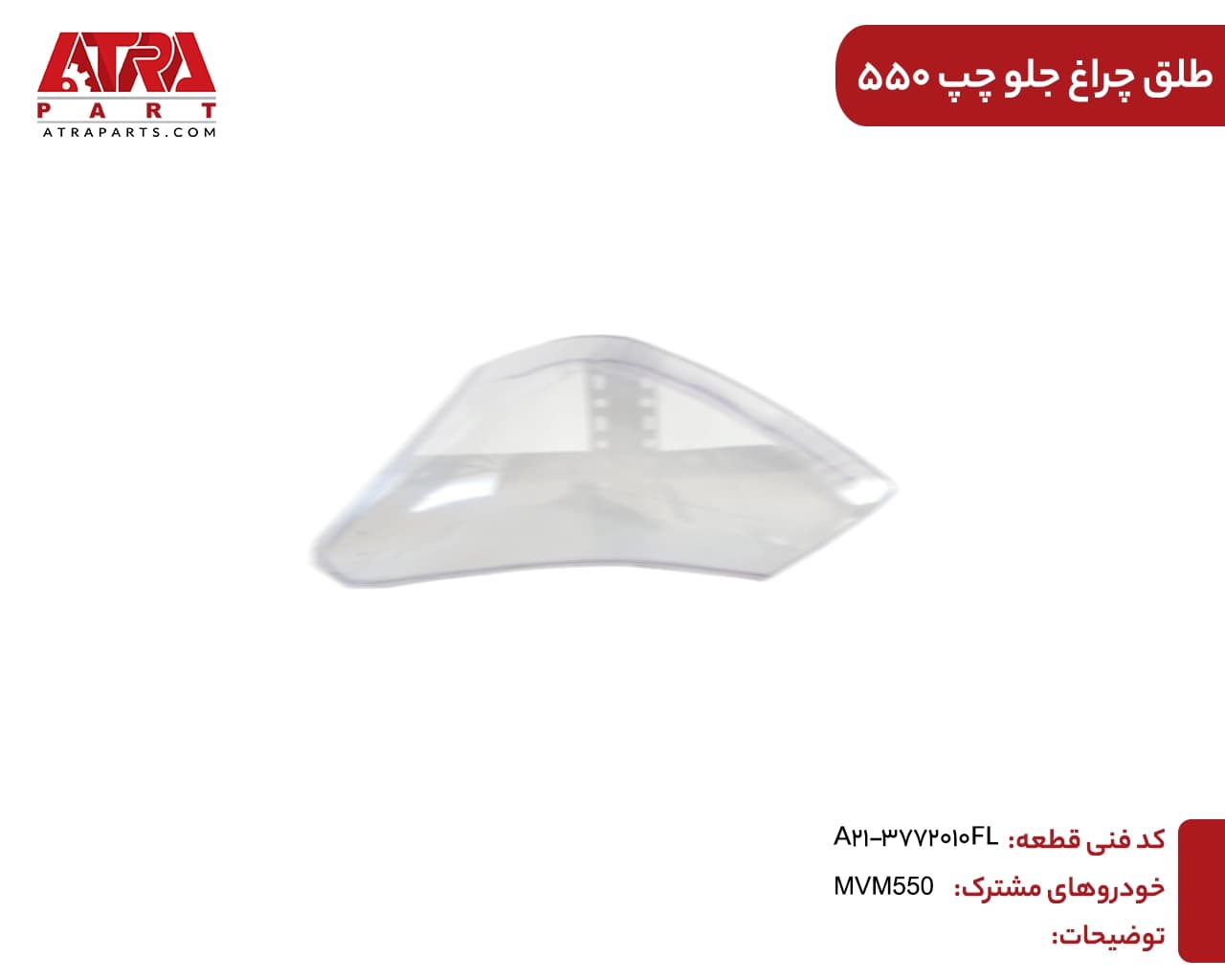 طلق چراغ جلو چپ ام وی ام 550 کدفنی A21-3772010FL