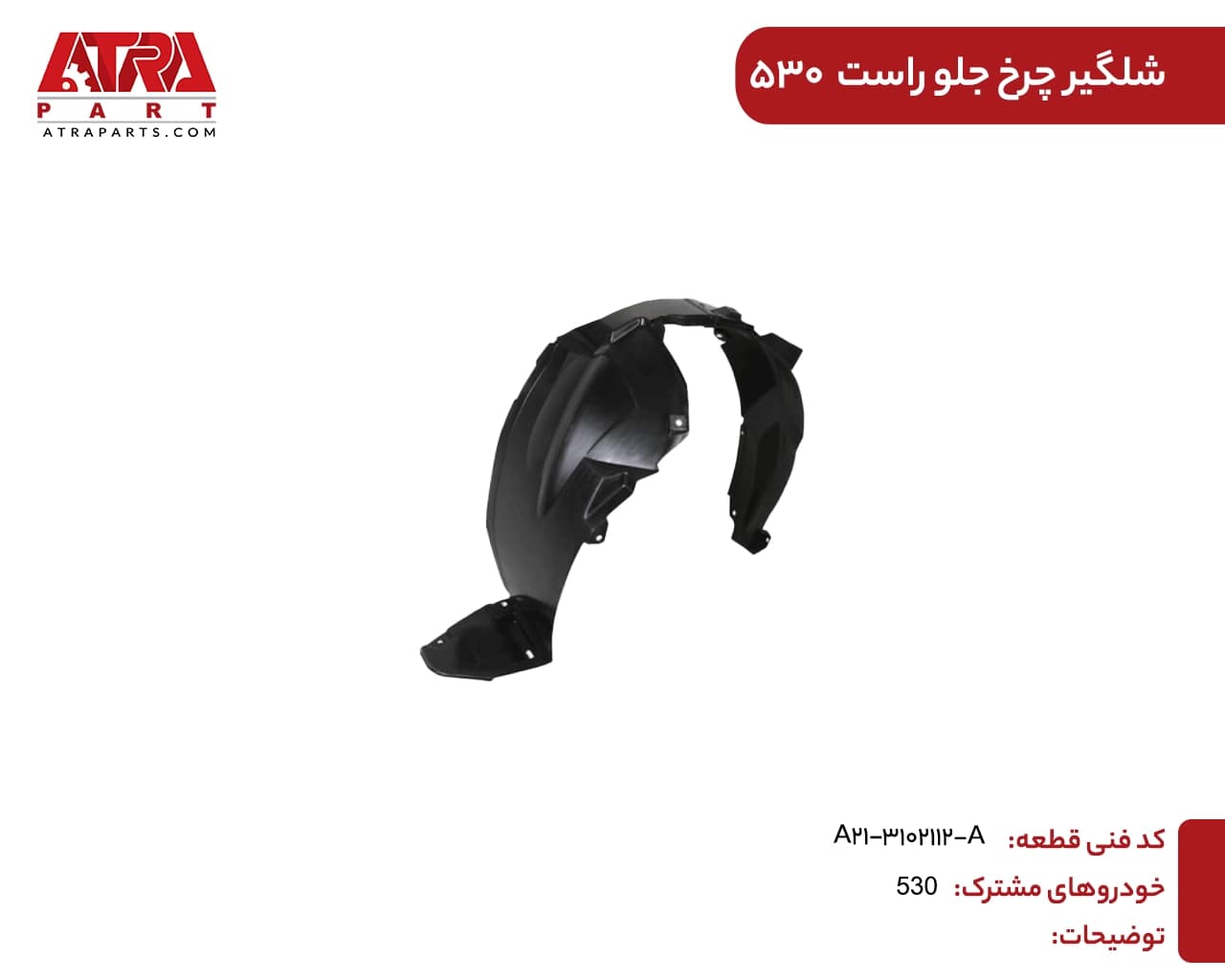 شلگیر چرخ جلو راست ام وی ام530 کدفنیA21-3102112 — تصویر ۲