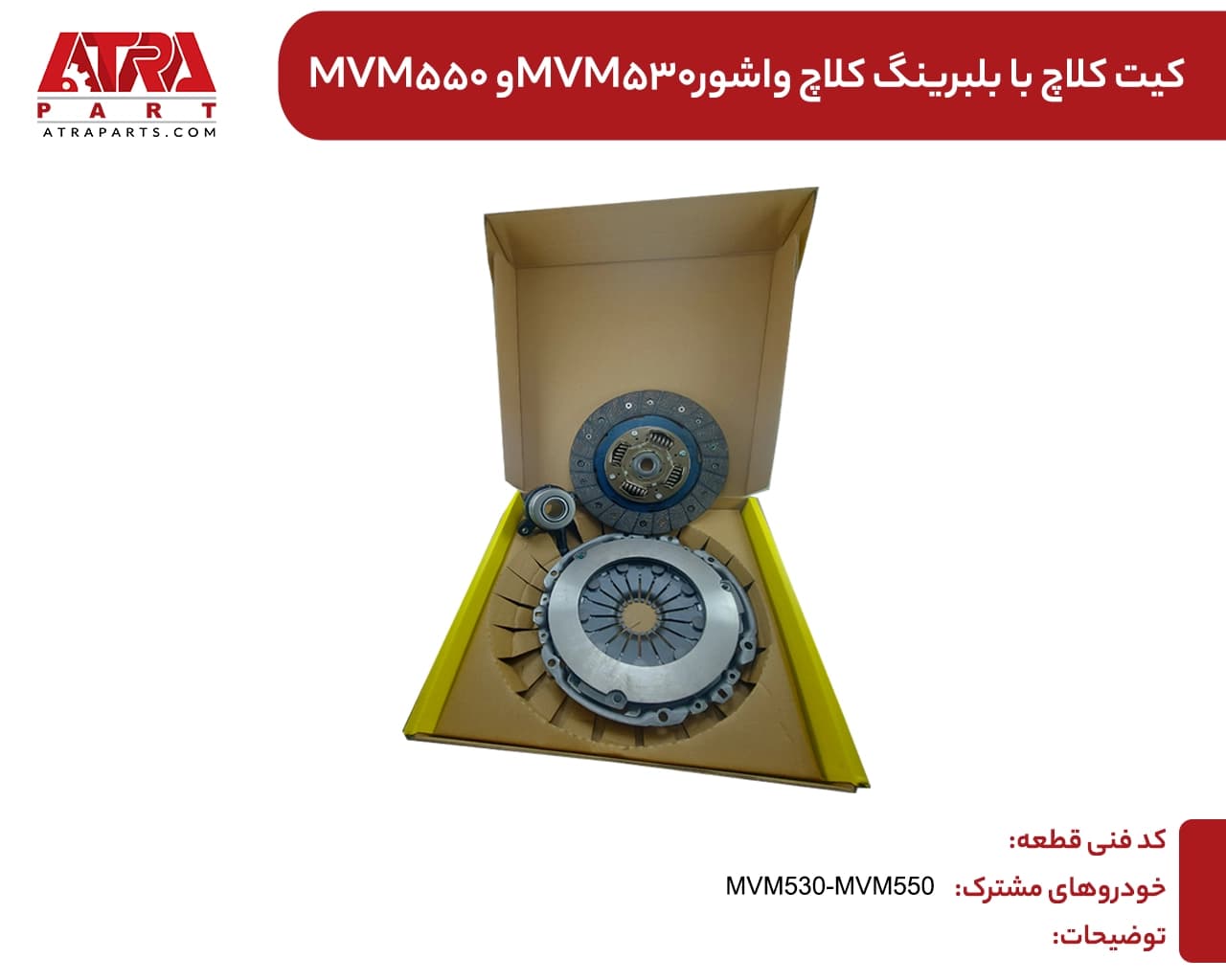 کیت کلاچ ام وی ام 530,550 برند VASURE