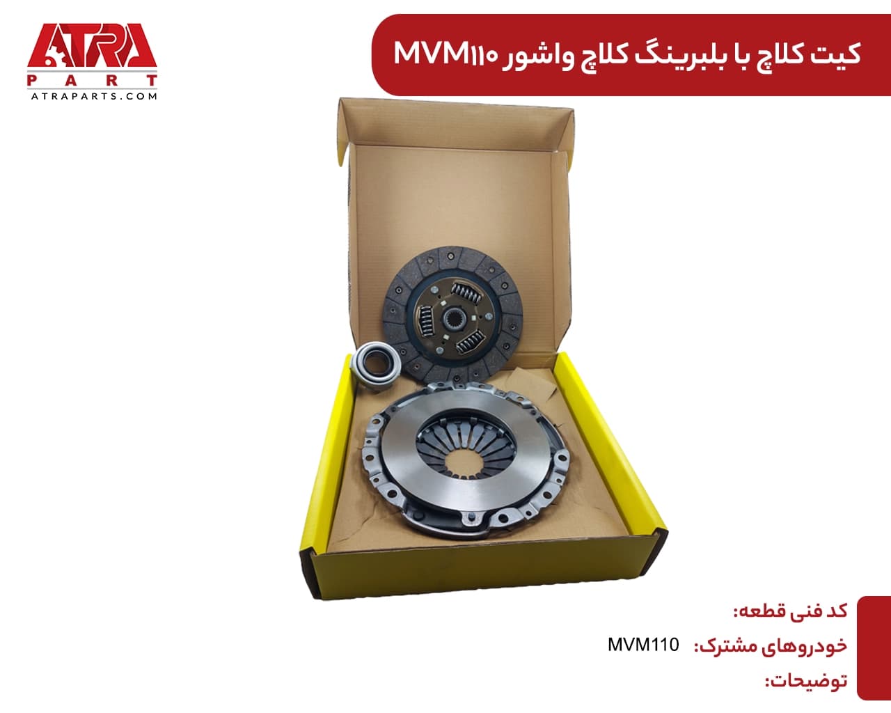 کیت کلاچ برند VASURE ام وی ام 110 (با بلبرینگ)