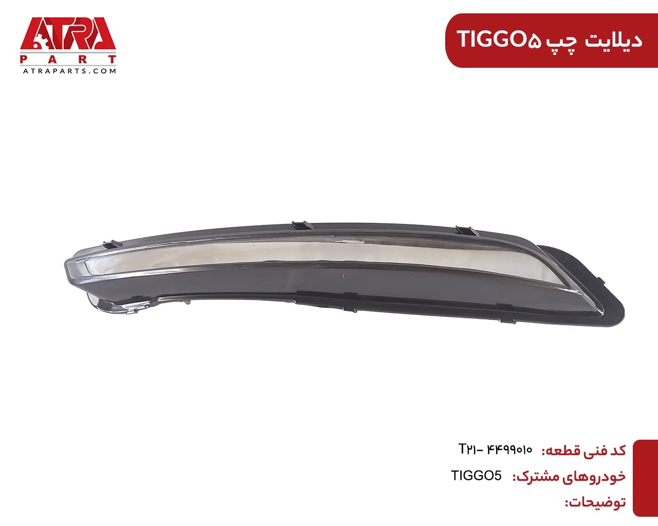 دیلایت چپ تیگو5 کدفنیT21-4499010 — تصویر ۲