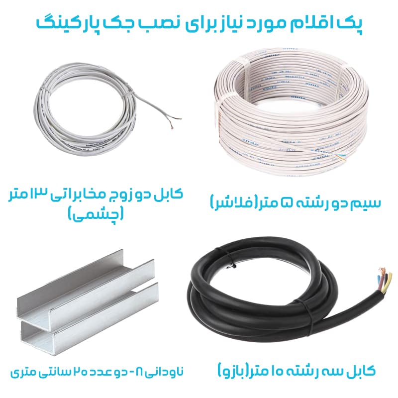 پک پیشنهادی اقلام موردنیاز برای نصب جک پارکینگ — تصویر ۲