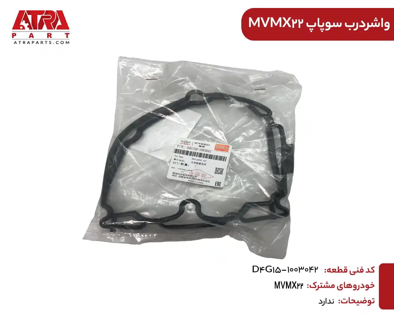 واشر درب سوپاپ MVM315,X22