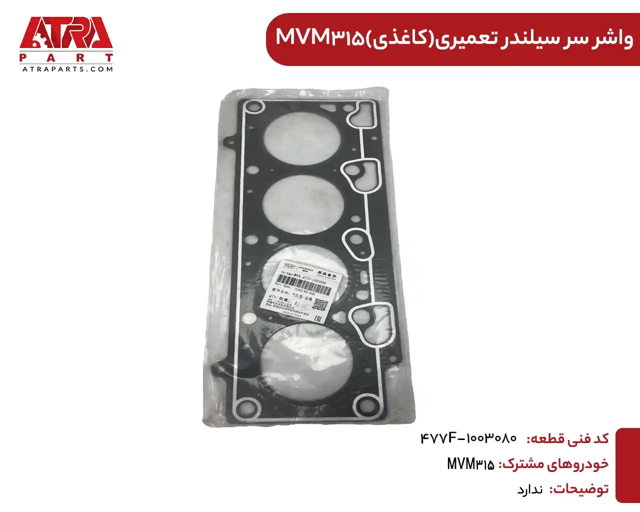 واشر سرسیلندر تعمیری(کاغذی) ام وی ام315 کدفنی477F-1003080