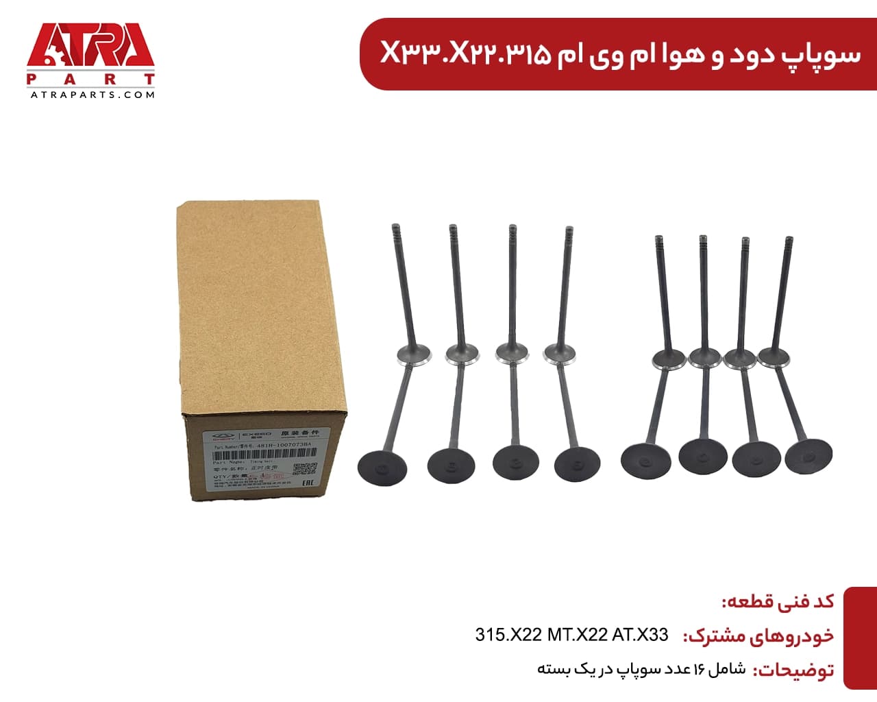 سوپاپ دود و هوا ام وی ام 315-477F-1007011-X22-دست کامل {16عددی} — تصویر ۴