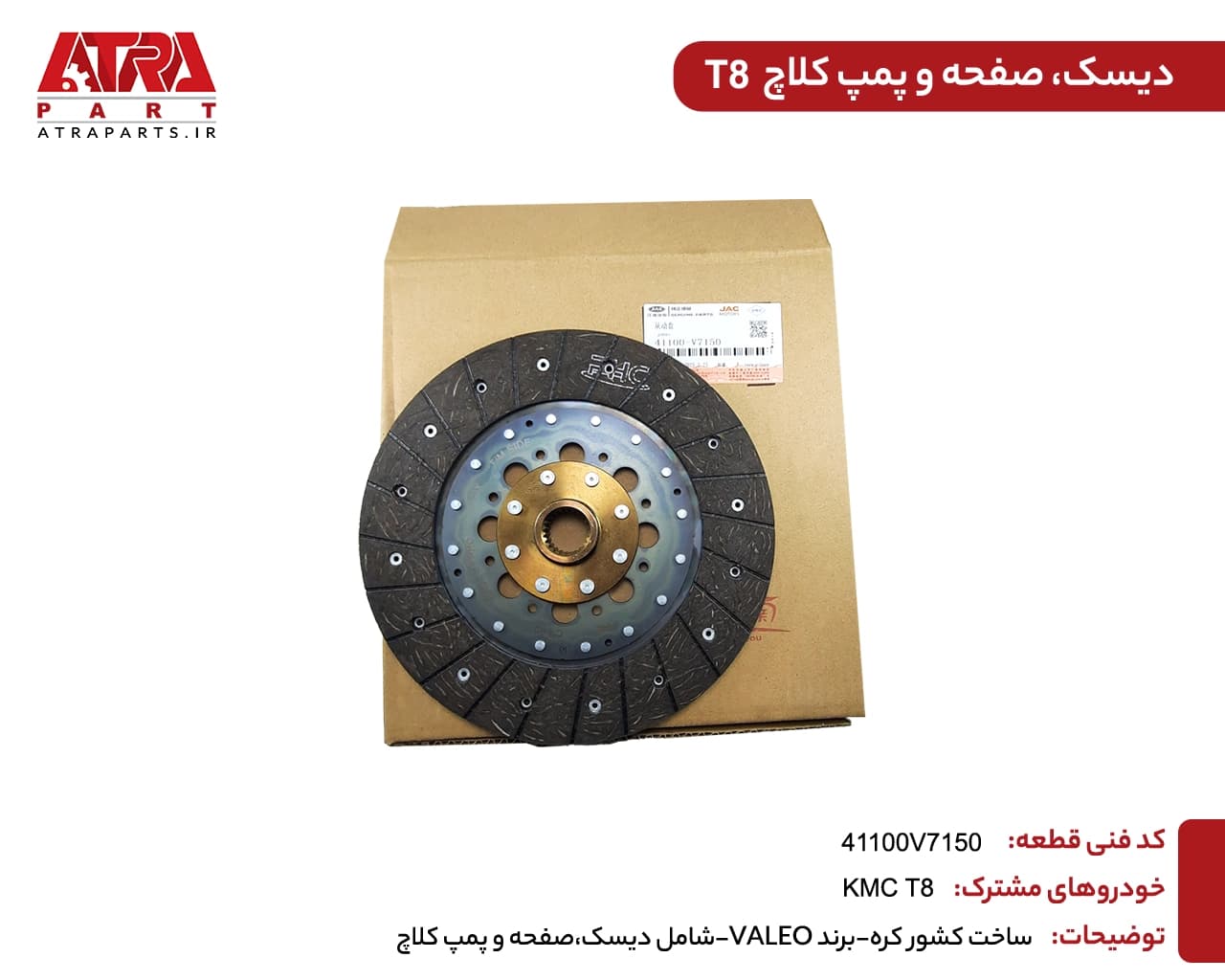 دیسک و صفحه کلاچ کی ام سی T8 — تصویر ۲
