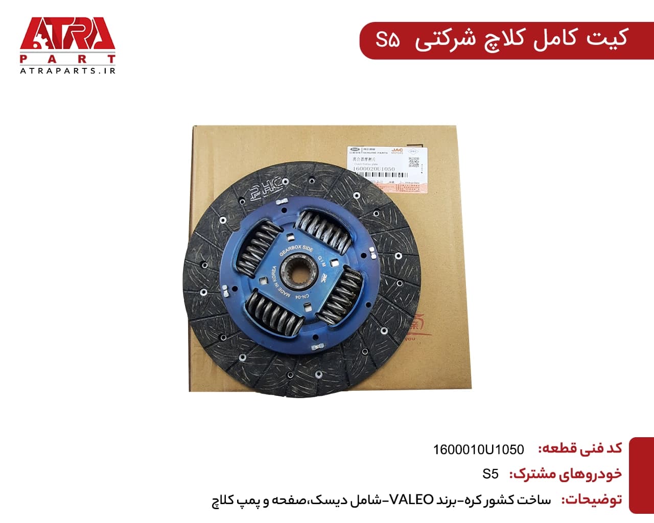 دیسک و صفحه والئو اصلی فنردار جک اس5 — تصویر ۲