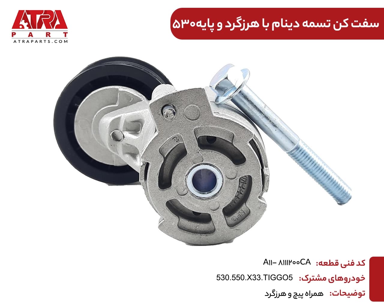سفت کن تسمه دینام با هرزگرد و پایه MVM530,550,TIGGO5,X33 کدفنی A11-8111200CA — تصویر ۳