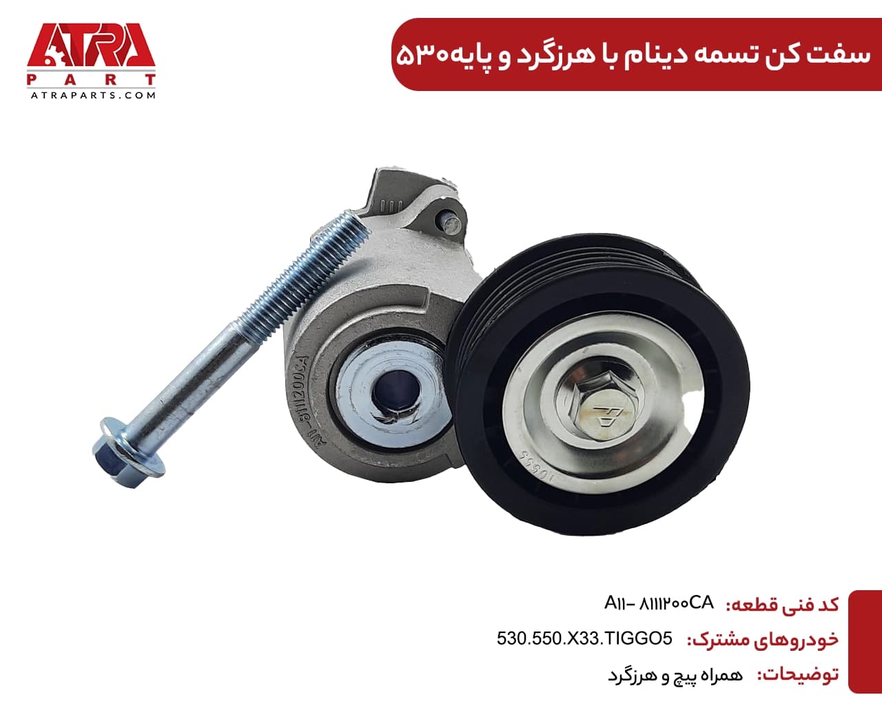 سفت کن تسمه دینام با هرزگرد و پایه MVM530,550,TIGGO5,X33 کدفنی A11-8111200CA — تصویر ۲