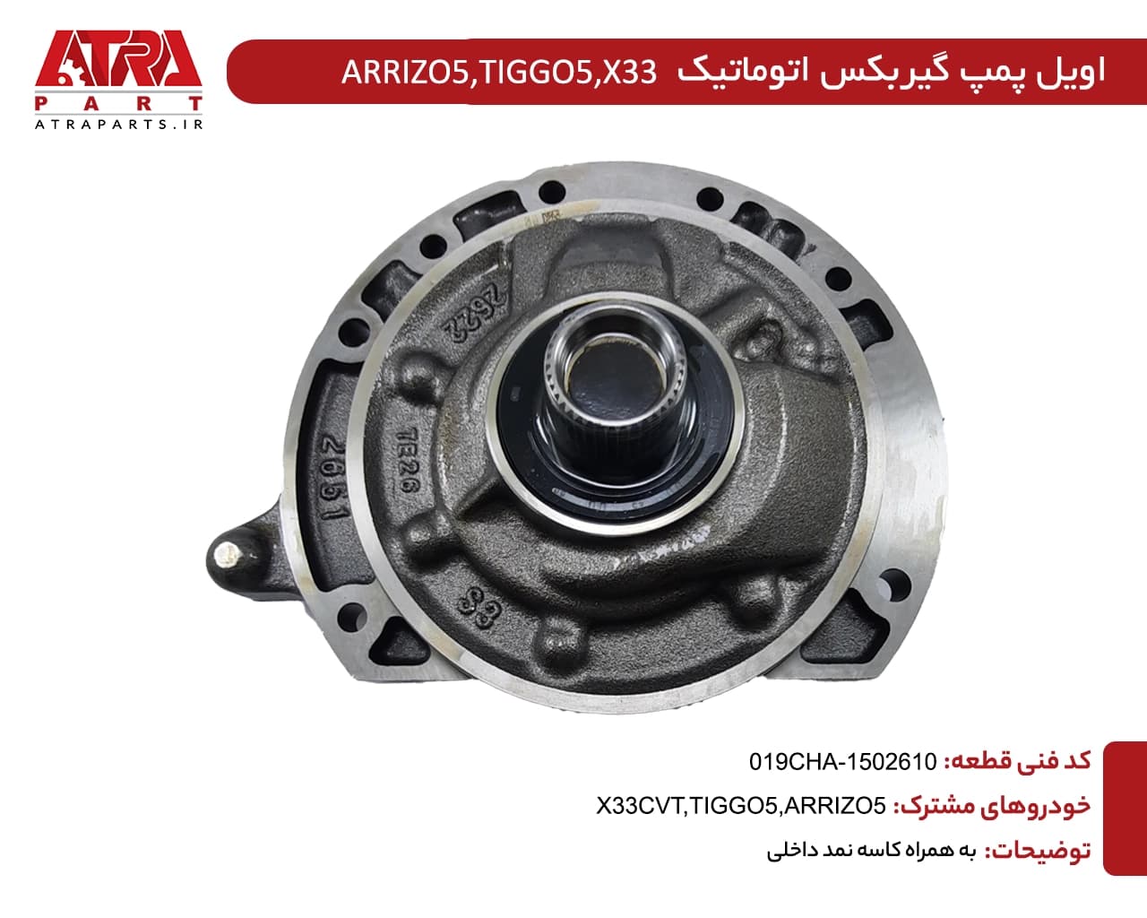 اویل پمپ گیربکس اتوماتیک MVMX33S,TIGGO5,ARIZZO5 کدفنی 019CHA-1502610