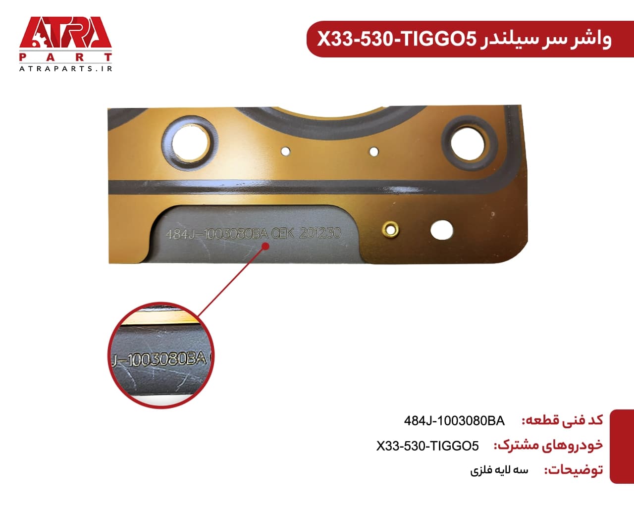 واشر سر سیلندر فلزی ام وی ام ایکس33-530-تیگو5 کدفنی484J-1003080BA (سه لایه اصلی)