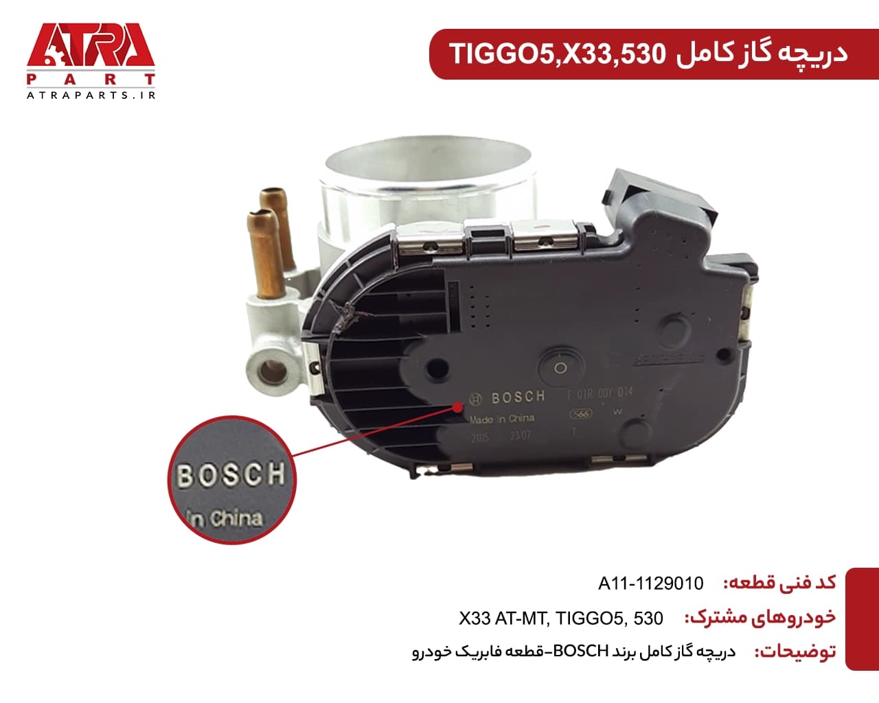 دریچه گاز برقی کامل X33 کدفنی A11-1129010