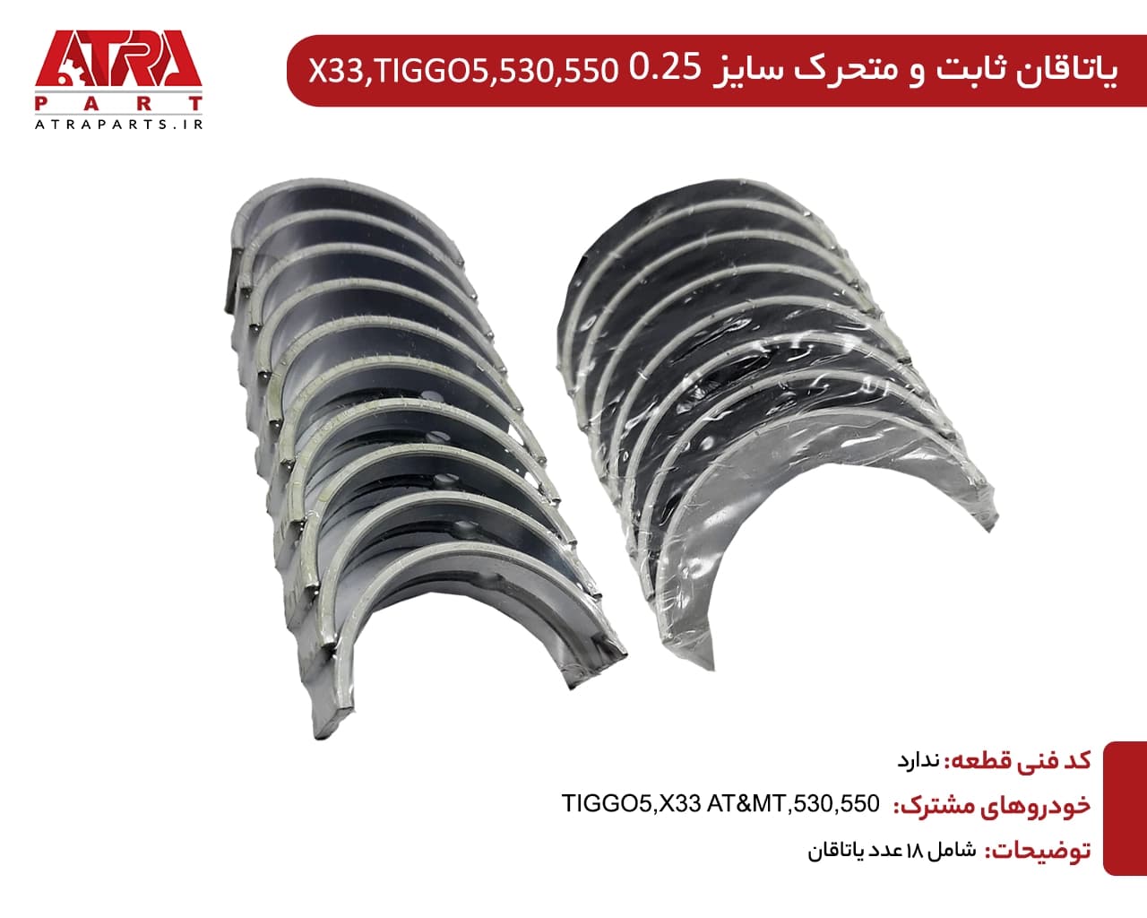 یاتاقان ثابت و متحرک سایز 0.25 MVMX33,530,TIGGO5(دست کامل)کدفنی481H-BJ1004121BA