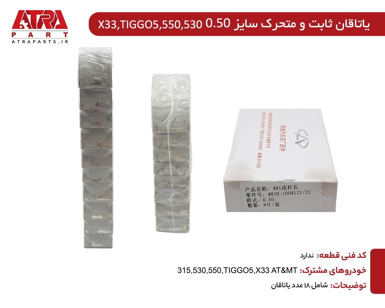 یاتاقان ثابت و متحرک سایز 0.50 ام وی ام X33,530,TIGGO5 {دست کامل} کدفنی 481H-BJ1004121 — تصویر ۲
