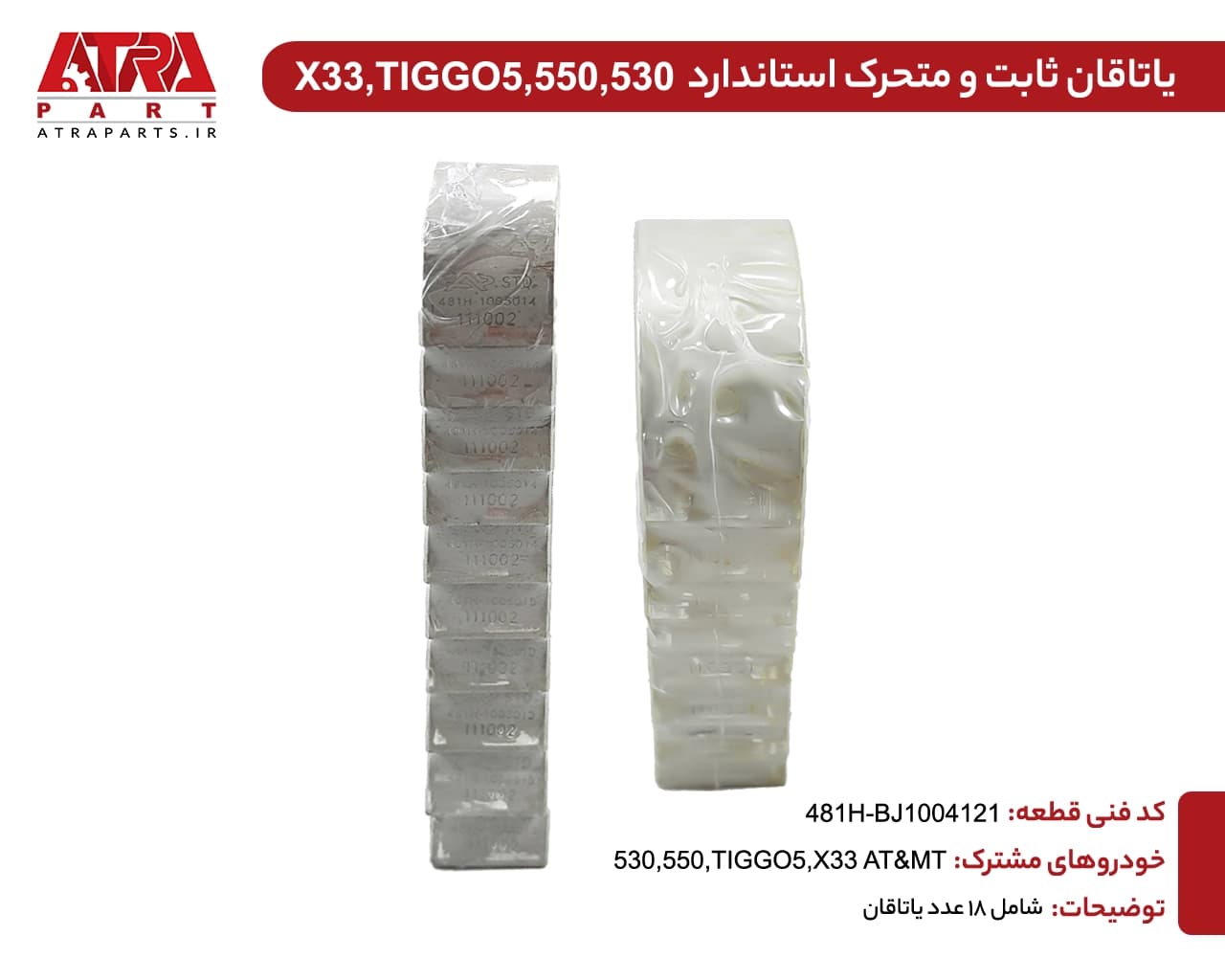 یاتاقان ثابت و متحرک سایز استاندارد ام وی ام X33,530,TIGGO5 کدفنی481H-BJ1004121