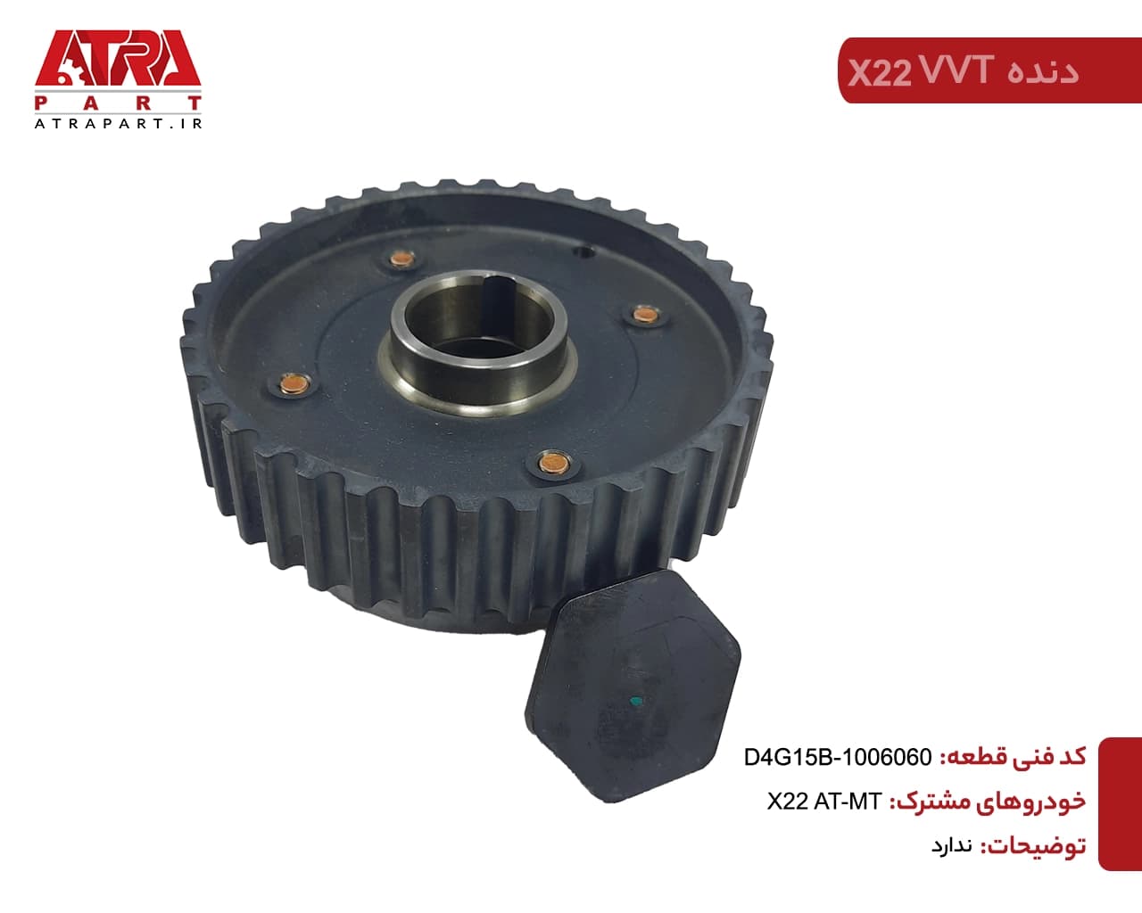 دنده میل سوپاپ(VVT) X22 کدفنی D4G15B-1006060 — تصویر ۳