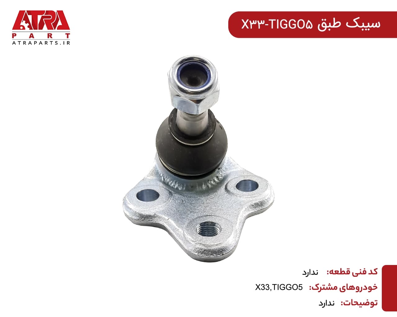 سیبک طبق MVMX33,TIGGO5