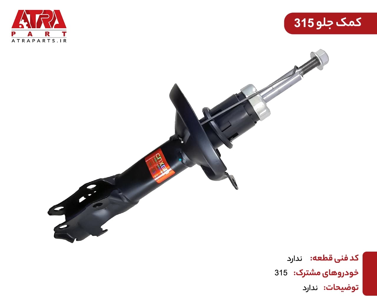 کمک فنر عقب تیگو7 کدفنی T15-2915010