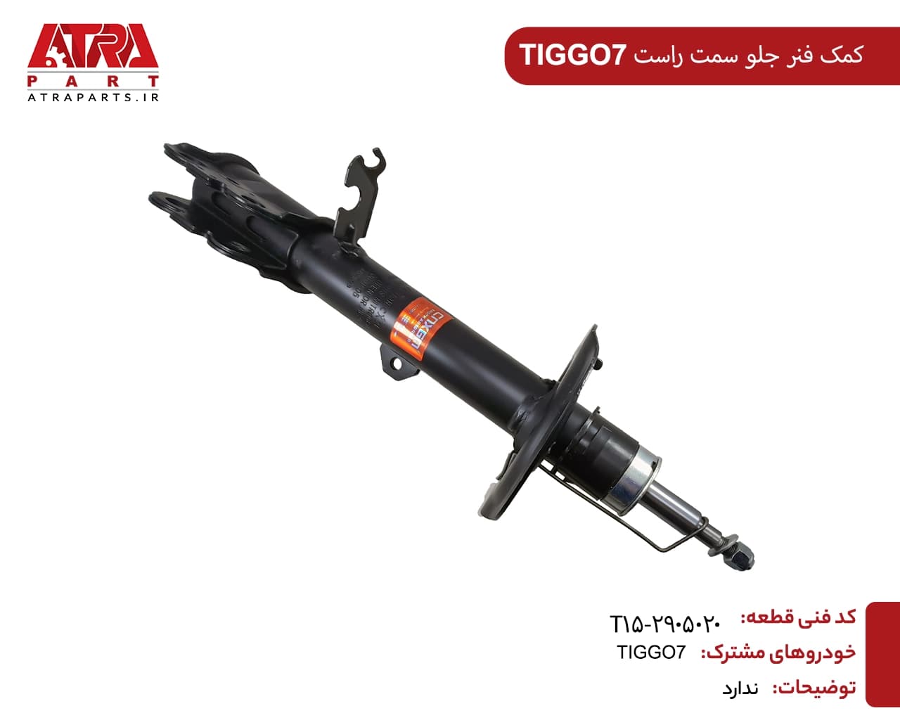 کمک فنر جلو راست تیگو7 کدفنی T15-2905020