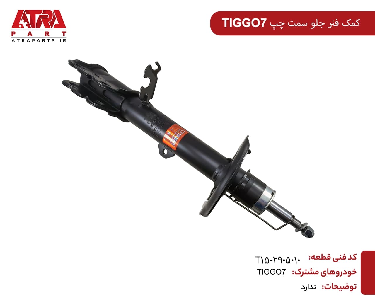 کمک فنر جلو چپ تیگو7 کدفنی T15-2905010
