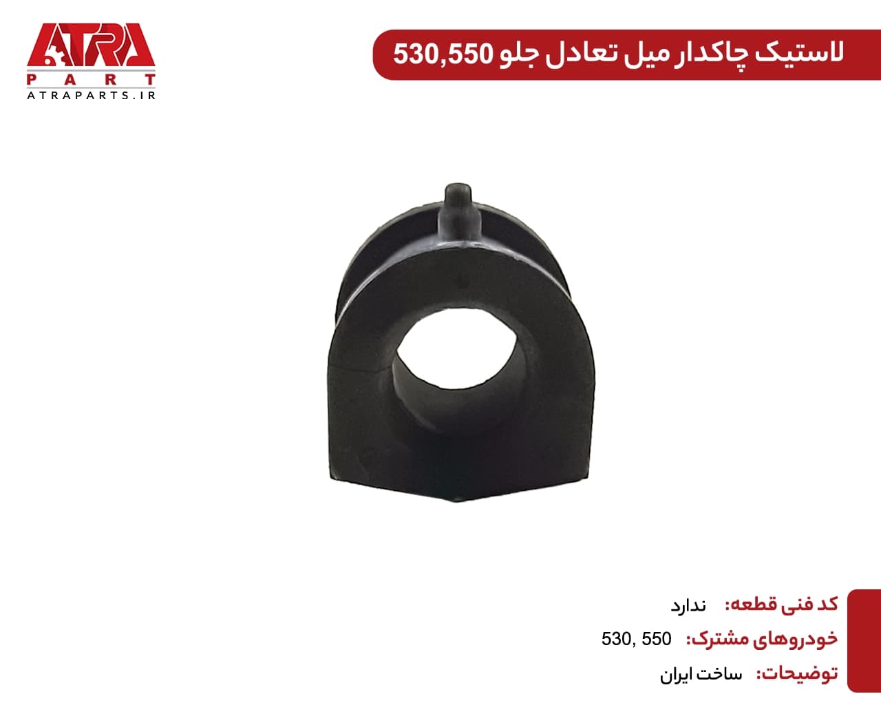لاستیک چاکدار میل تعادل جلو MVM530,550