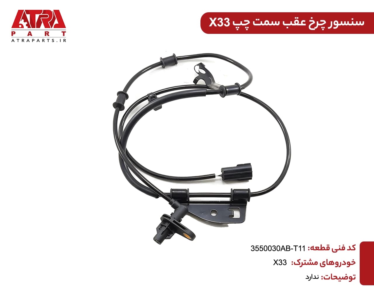 سنسور ترمز چرخ جلو چپ X33 کدفنی T11-3550030AB