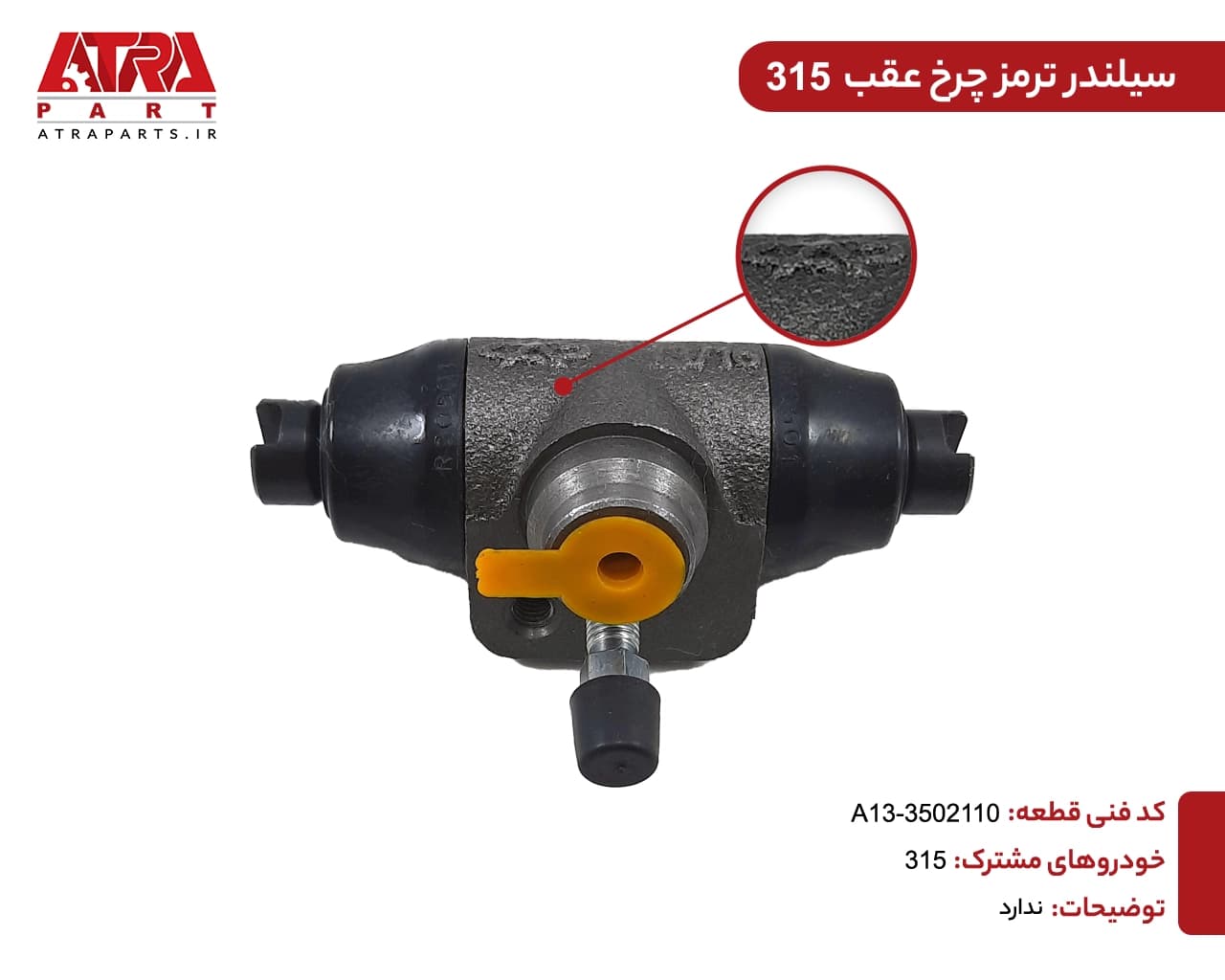 سیلندر ترمز چرخ عقب ام وی ام315 کدفنی A13-3502110 — تصویر ۳