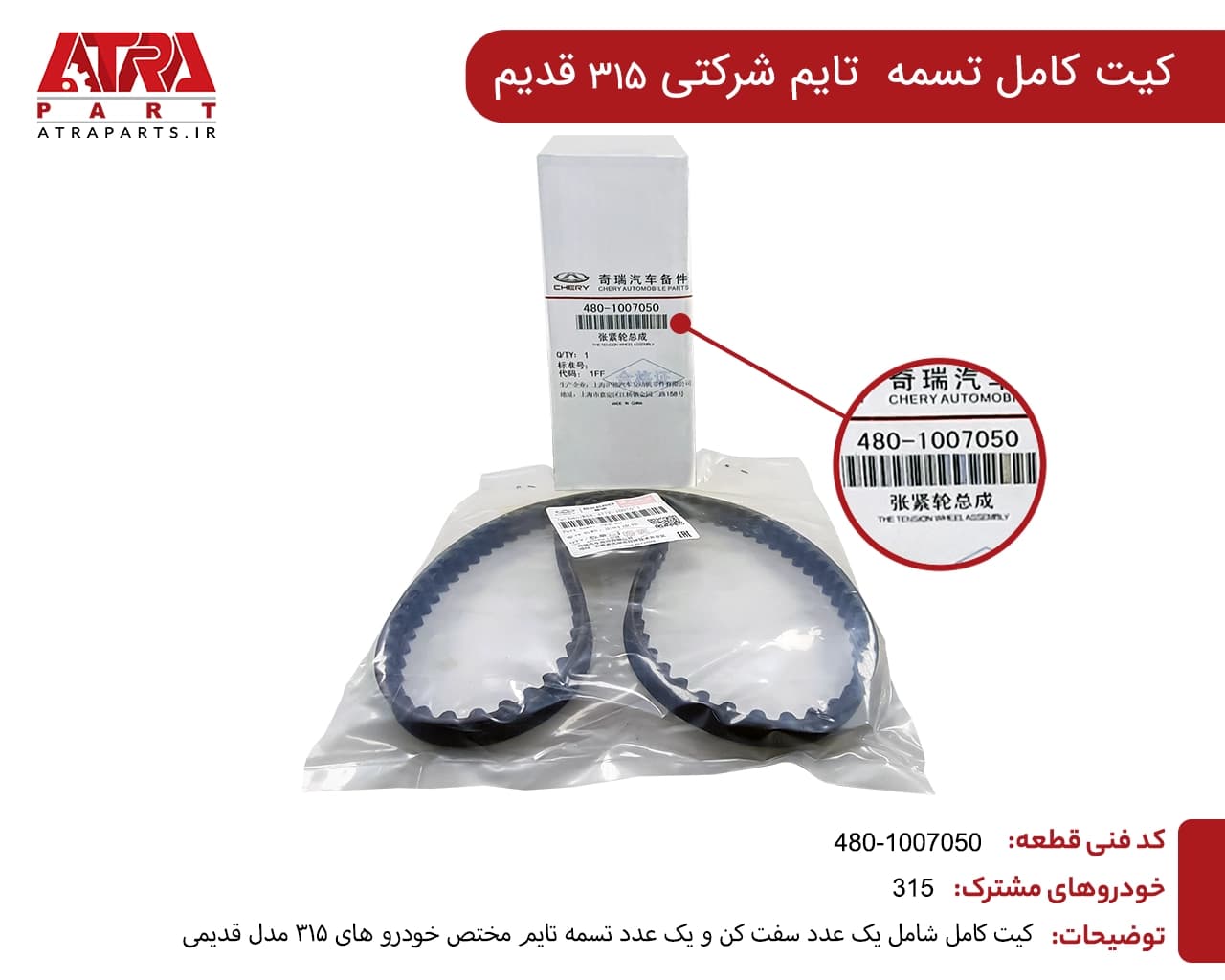 کیت کامل تسمه تایم قدیم 315
