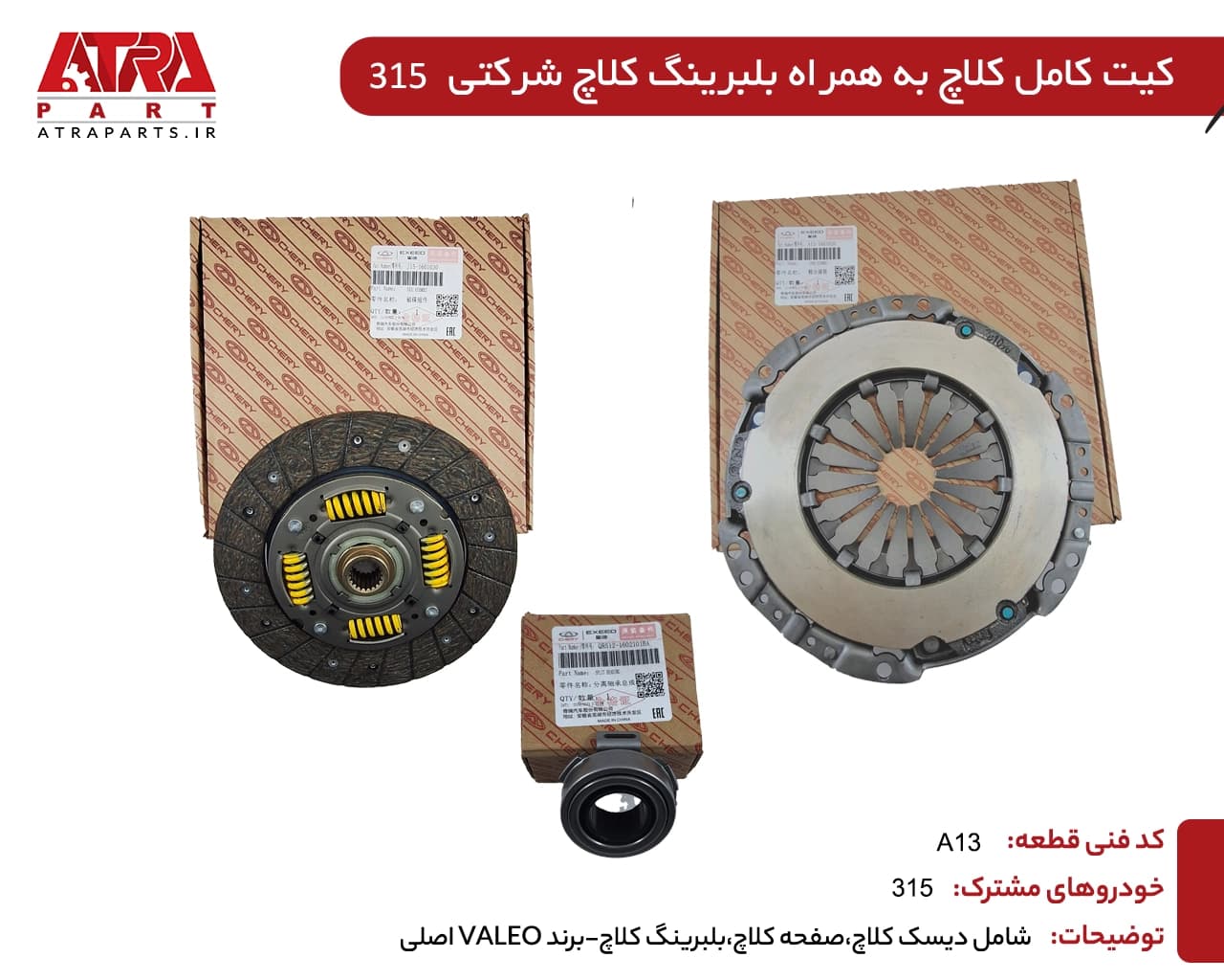 دیسک و صفحه با بلبرینگ کلاچ برند والئو اصلی ام وی ام 315