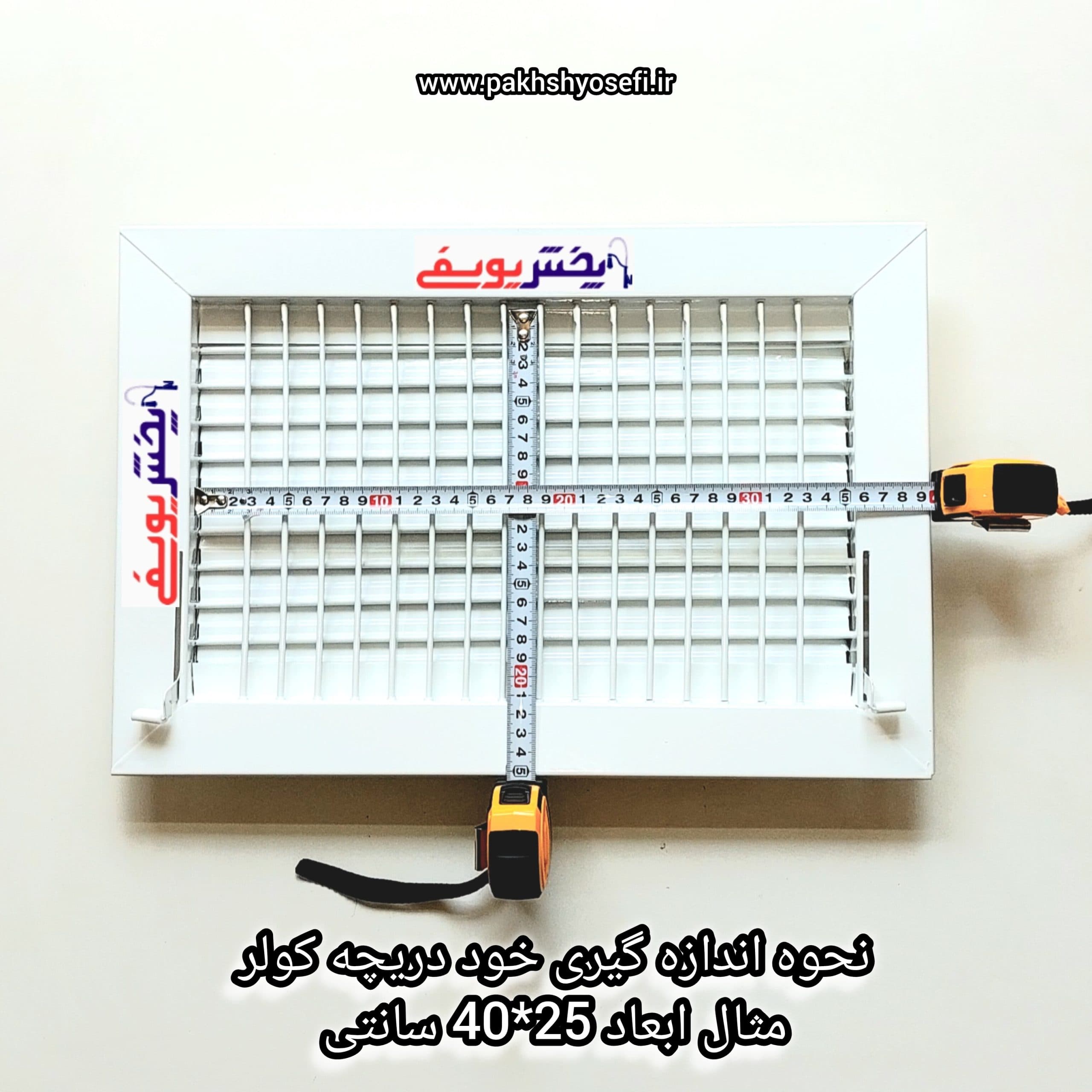 دریچه کولر ابعاد 30*40 سفارش انواع دریچه پذیرفته می شود — تصویر ۳