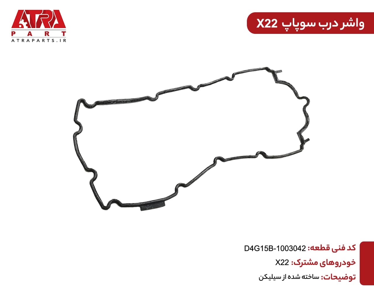 واشر درب سوپاپ(قالپاق) MVMX22 کدفنی D4G15B-1003042
