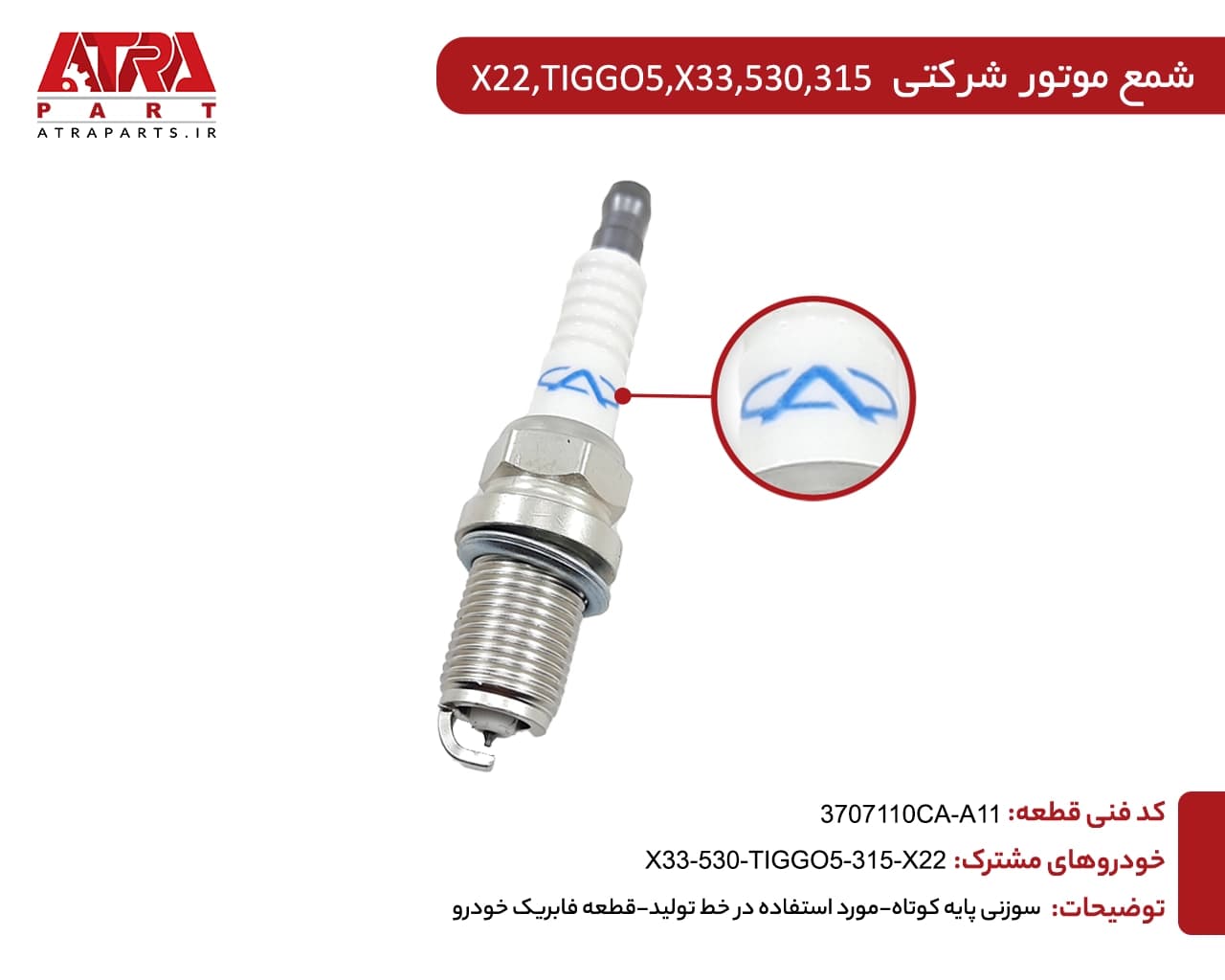 شمع موتور ام وی ام A11-3707110CA X33،530،TIGGO5،110،315 {یک عددی}