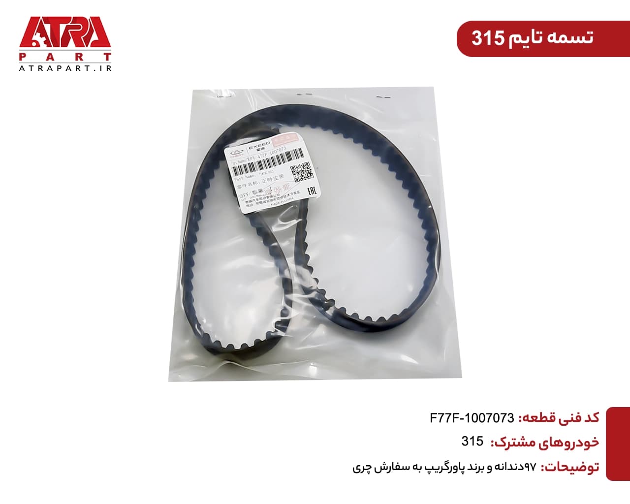 تسمه تایم 315 کدفنی 477F-1007073