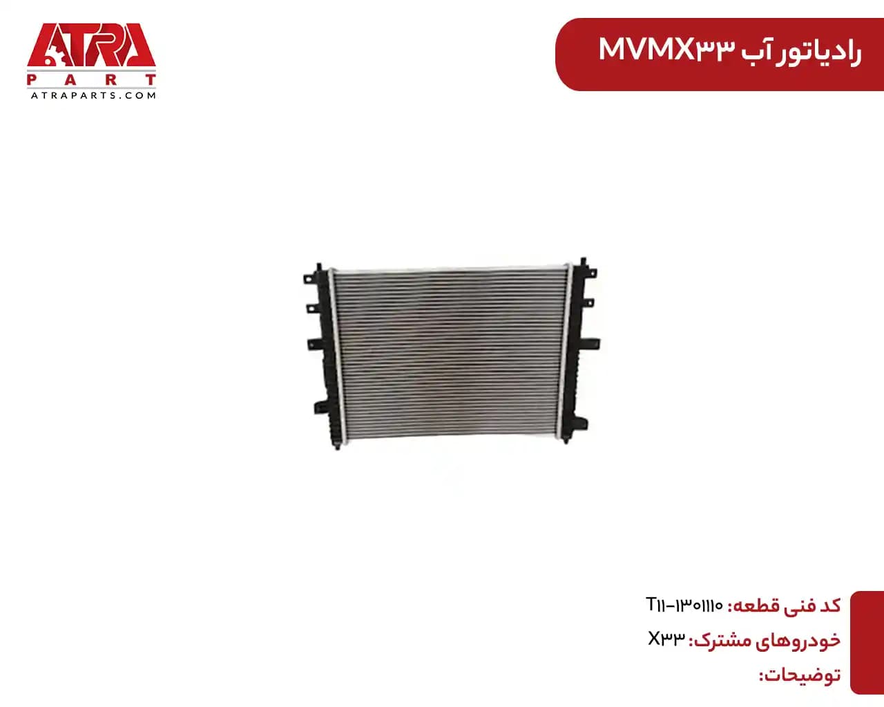 رادیاتور آب MVMX33 — تصویر ۲