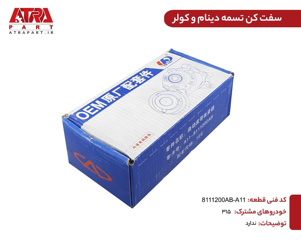 سفت کن دینام کامل با پایه ام وی ام 315,X22 کد فنی A11-8111200AB — تصویر ۴
