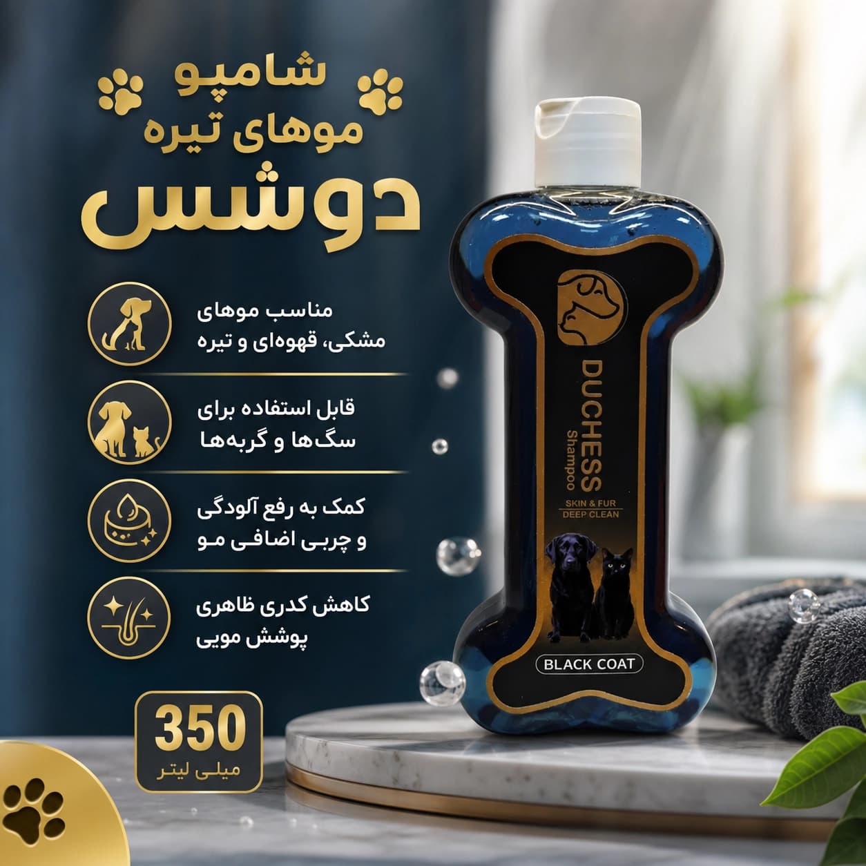 شامپو سگ و گربه دوشس مدل موهای تیره و مشکی حجم 350 میلی لیتر — تصویر ۶