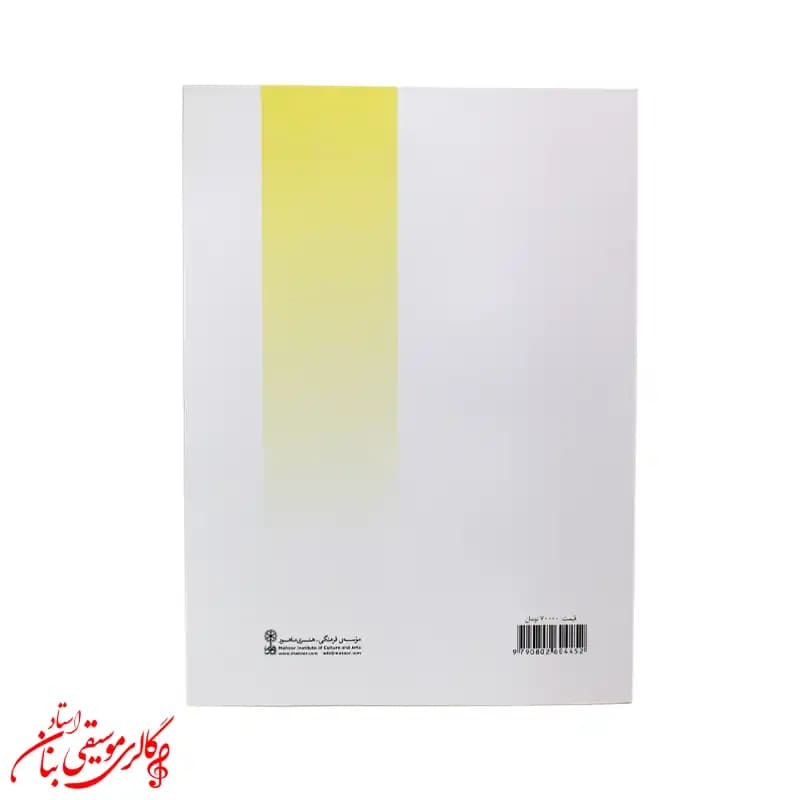 کتاب دستور سنتور اثر فرامرز پایور — تصویر ۳